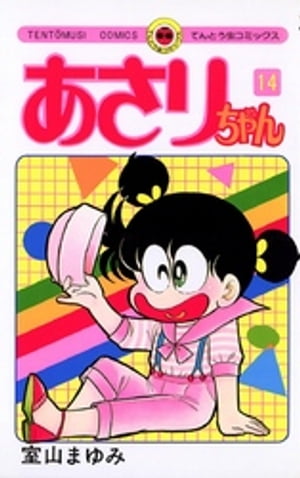 あさりちゃん(14) 表紙