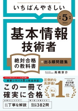 【令和５年度】 いちばんやさしい 基本情報技術者　絶対合格の教科書＋出る順問題集　（絶対合格の教科書）