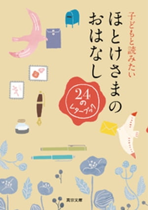 子どもと読みたいほとけさまのおはなし