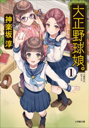 大正野球娘。1【電子書籍】[ 神楽坂淳 ]画像