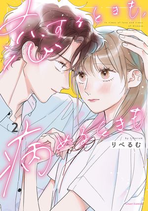 楽天Kobo電子書籍ストア: 恋するときも、病めるときも 2【電子限定描き