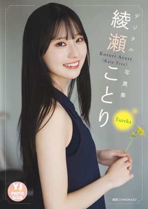 楽天Kobo電子書籍ストア: 【デジタル限定 YJ PHOTO BOOK】綾瀬ことり