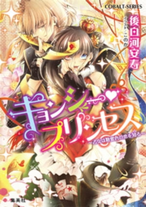 キョンシー・プリンセス〜乙女は糖蜜色の恋を知る〜