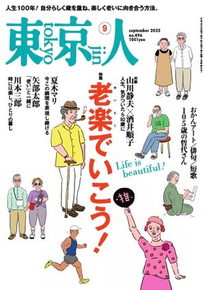 東京人2025年9月号