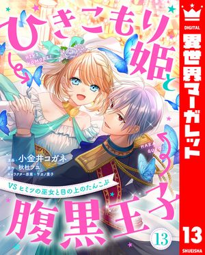 ひきこもり姫と腹黒王子VSヒミツの巫女と目の上のたんこぶ13