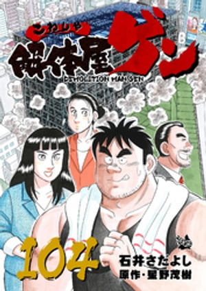 解体屋ゲン(104) 表紙