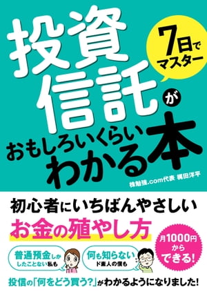 7日でマスター投資信託がおもしろいくらいわかる本