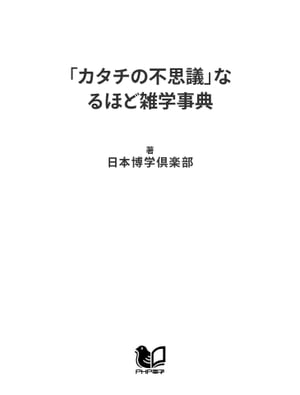 楽天Kobo電子書籍ストア: 「カタチの不思議」なるほど雑学事典