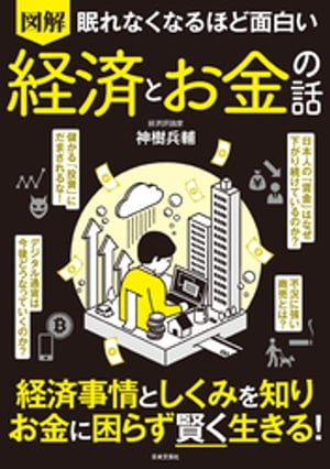 眠れなくなるほど面白い図解経済とお金の話