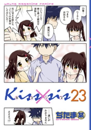 Kiss×sis　弟にキスしちゃダメですか？（23）【電子書籍】[ ぢたま某 ]画像