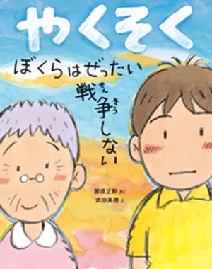 やくそくぼくらはぜったい戦争しない