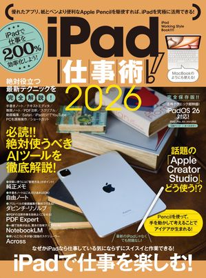 iPad仕事術!2026（iPadOS26対応・最新版！）