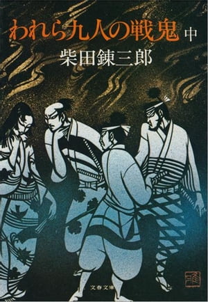 われら九人の戦鬼（中）