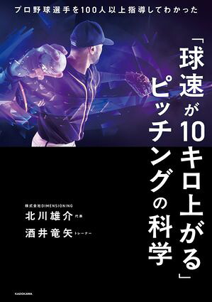 「球速が10キロ上がる」ピッチングの科学プロ野球選手を100人以上指導してわかった