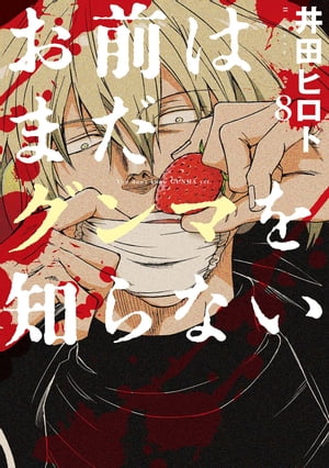 お前はまだグンマを知らない　8巻【電子書籍】[ 井田ヒロト ]画像