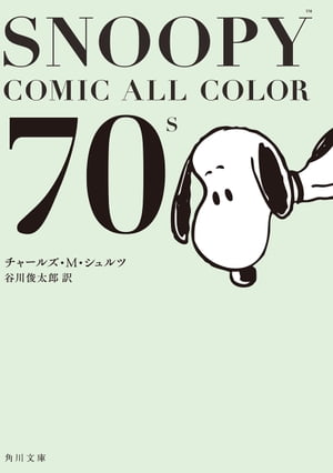 楽天kobo電子書籍ストア Snoopy Comic All Color 70 ｓ チャールズ ｍ シュルツ
