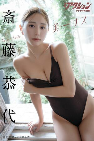 漫画アクションデジタル写真集　斎藤恭代「美ーナス」　（漫画アクションデジタル写真集） cover