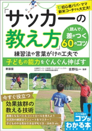 「サッカーの教え方」読んで差がつく60のコツ新装版練習法や言葉がけの工夫で子どもの能力をぐんぐん伸ばす