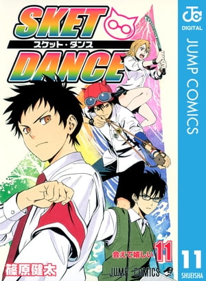 SKET DANCE モノクロ版 11【電子書籍】[ 篠原健太 ]画像