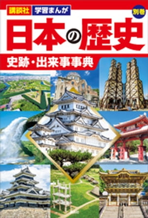 講談社学習まんが日本の歴史別巻史跡・出来事事典