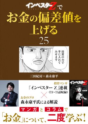 楽天Kobo電子書籍ストア: 『インベスターZ』でお金の偏差値を上げる(25) - 三田紀房 - 6681267343130