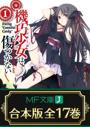 【合本版】機巧少女は傷つかない　全17巻【電子書籍】[ 海冬　レイジ ]画像