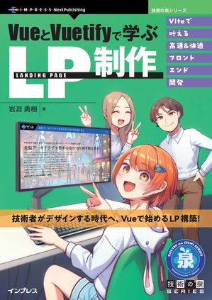 VueとVuetifyで学ぶLP制作Viteで叶える高速＆快適フロントエンド開発