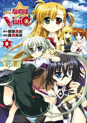 魔法少女リリカルなのはViVid(8)【電子書籍】[ 藤真　拓哉 ]画像