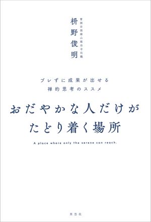 おだやかな人だけがたどり着く場所ブレずに成果が出せる禅的思考のススメ