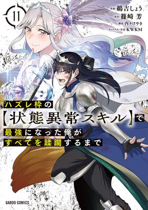 ハズレ枠の【状態異常スキル】で最強になった俺がすべてを蹂躙するまで11
