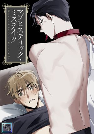 マゾヒスティック・ミステイク【全年齢版】(23)