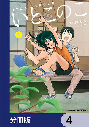 楽天Kobo電子書籍ストア: いとこのこ 【分冊版】 4 - いぬちく