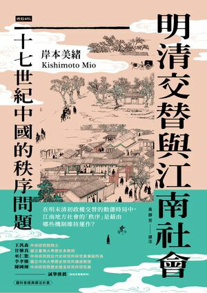 楽天Kobo電子書籍ストア: 明清交替與江南社會:十七世紀中國的 楽天Kobo電子書籍ストア: 明清交替與江南社會:十七世紀中國的