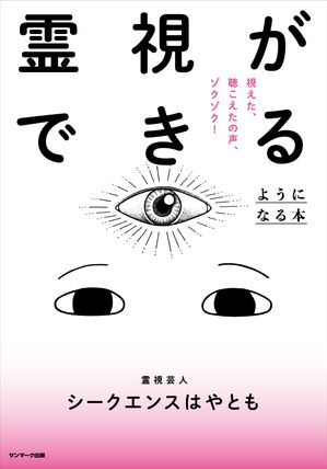 楽天Kobo電子書籍ストア: 霊視ができるようになる本 - シークエンスはやとも - 4704763141309