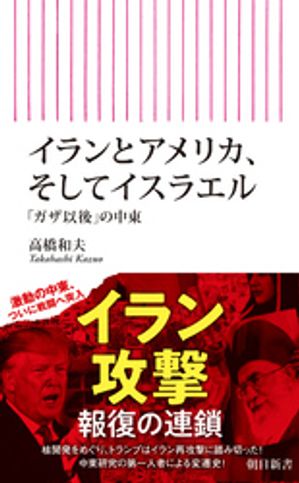 イランとアメリカ、そしてイスラエル「ガザ以後」の中東