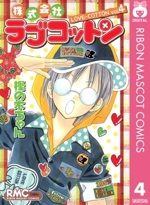 楽天kobo電子書籍ストア 株式会社ラブコットン 4 樫の木ちゃん