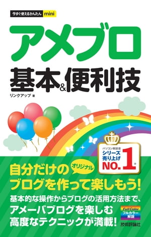 今すぐ使えるかんたんminiアメブロ基本＆便利技