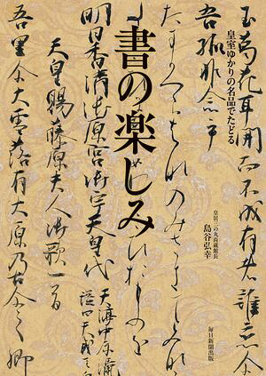 皇室ゆかりの名品でたどる書の楽しみ