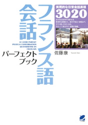 楽天kobo電子書籍ストア フランス語会話パーフェクトブック Cdなしバージョン 佐藤康 8910123955171