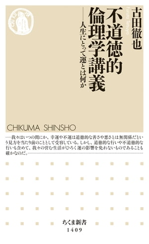 楽天Kobo電子書籍ストア: 不道徳的倫理学講義 ──人生にとって運とは何か - 古田徹也 - 8912122298114