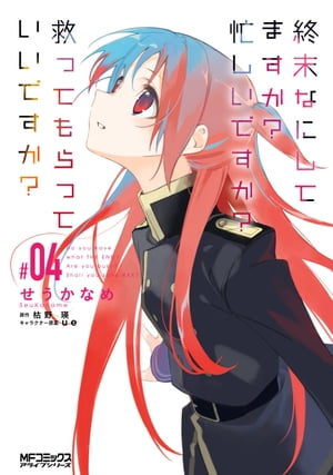 終末なにしてますか？ 忙しいですか？ 救ってもらっていいですか？ #04【電子書籍】[ せうかなめ ]画像