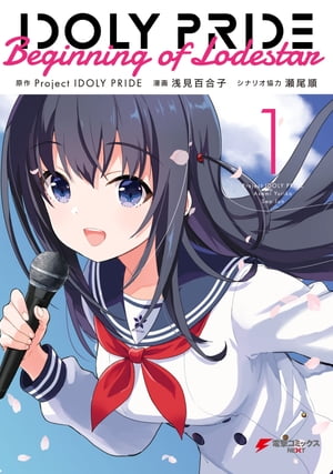 IDOLY PRIDE Beginning of Lodestar　1【電子書籍】[ Project IDOLY PRIDE ]画像