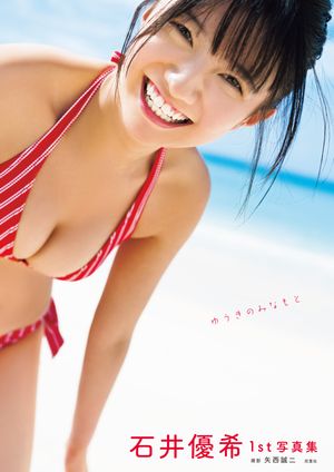 楽天Kobo電子書籍ストア: 石井優希1st写真集 ゆうきのみなもと - 矢西誠二 - 8942127270917