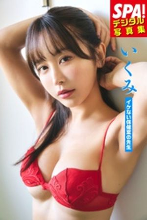 いくみ「イケない保健室の先生」ＳＰＡ！デジタル写真集