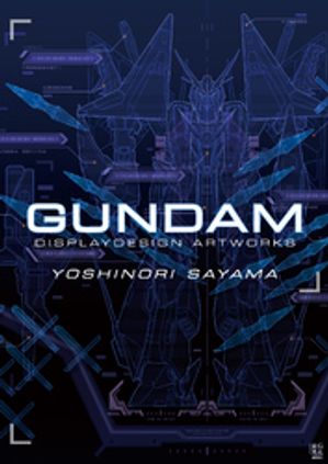 佐山善則GUNDAMDISPLAYDESIGNARTWORKS