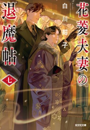 花菱夫妻の退魔帖七