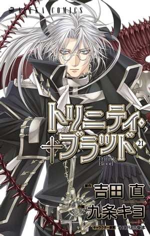 トリニティ・ブラッド　第21巻【電子書籍】[ 九条　キヨ ]画像