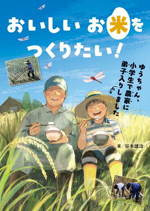 おいしいお米をつくりたい！ゆうちゃん、小学生で農家に弟子入りしました