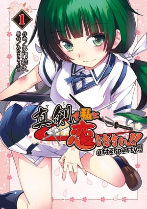 真剣で私に恋しなさい！　after party!! 1【電子書籍】[ 多門　結之 ]画像