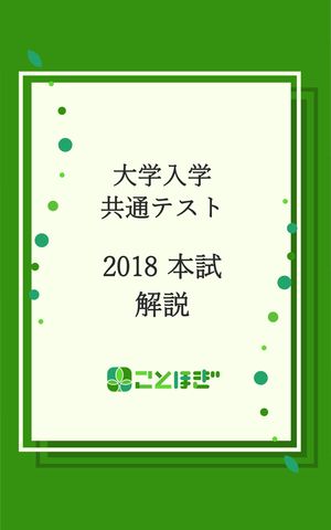 【解説のみ】大学入学共通テスト（大学入試センター試験）2018本試験国語オリジナル解説